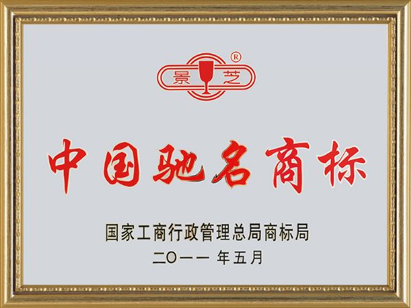 2011年7月，景芝中國馳名商標(biāo)